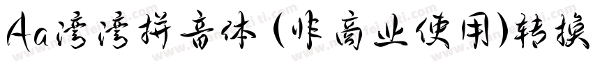 Aa湾湾拼音体 (非商业使用)转换器字体转换